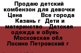 Продаю детский комбензон для девочки › Цена ­ 500 - Все города, Казань г. Дети и материнство » Детская одежда и обувь   . Московская обл.,Лосино-Петровский г.